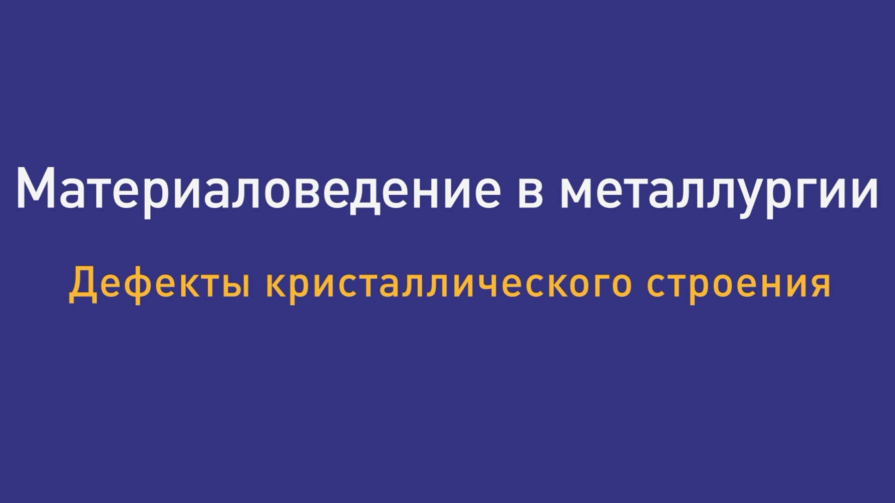 Лекция 3 Дефекты кристаллического строения