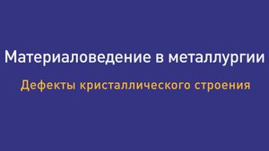 Лекция 3 Дефекты кристаллического строения