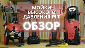 Мойки высокого давления PIT. ОБЗОР