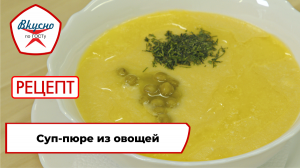 Суп-пюре из овощей | Рецепт | Вкусно по ГОСТу