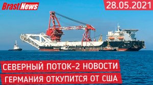 Северный Поток-2 - последние новости сегодня 28.05.2021 ( Nord Stream 2 ) Германия заплатит США