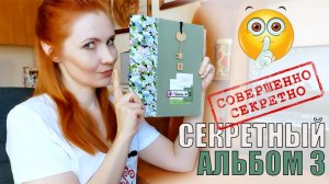 СЕКРЕТНЫЙ АЛЬБОМ 3 | ФОТОАЛЬБОМ ЗА 2012-2020 ГОДЫ | АТС | СКРАПБУКИНГ | ШТАМПЫ | ПОДРОБНЫЙ БОЛТОБЗОР