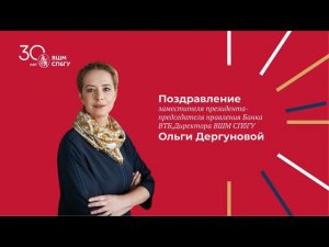 Поздравление с 30-летием ВШМ СПбГУ!