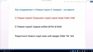162. Как поздравляют с Новым годом (1 января) – на иврите.