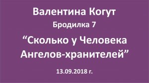 "Сколько у Человека Ангелов-хранителей" - Бродилка 7 с Валентиной Когут