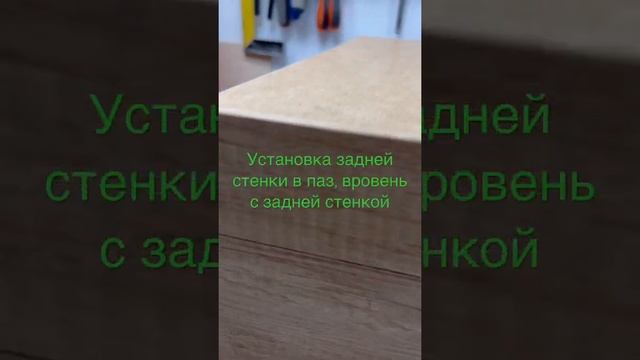 Установка задней стенки вровень с боковой в паз.