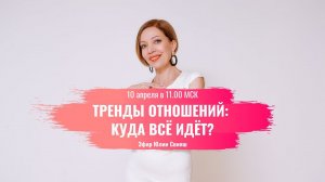 ТРЕНДЫ ОТНОШЕНИЙ: КУДА ВСЁ ИДЁТ?