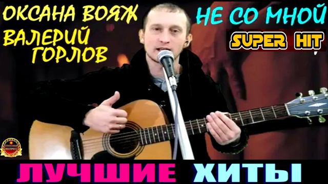 ОКСАНА ВОЯЖ .ВАЛЕРИЙ ГОРЛОВ.НЕ СО МНОЙ.2024