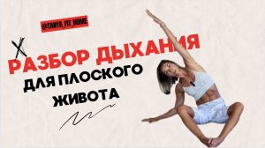 Дыхание для плоского живота