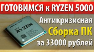 ГОТОВИМСЯ к RYZEN 5000 - Антикризисная Сборка ПК за 33000 рублей