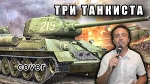 Три танкиста, три весёлых друга (кавер)