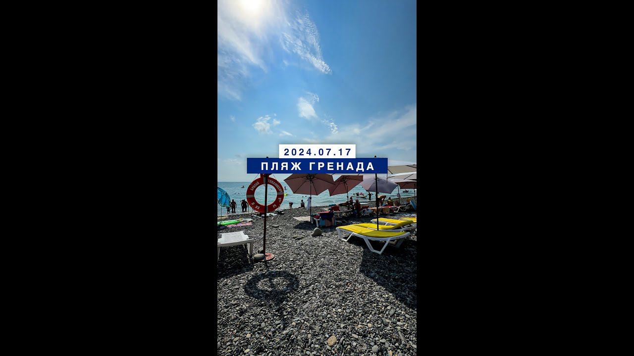 Вчера на море в поселке Лазаревское, 17 июля 2024, пляж Гренада.