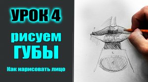 Как нарисовать лицо человека. УРОК 4. КАК нарисовать ГУБЫ. (МАРАФОН)