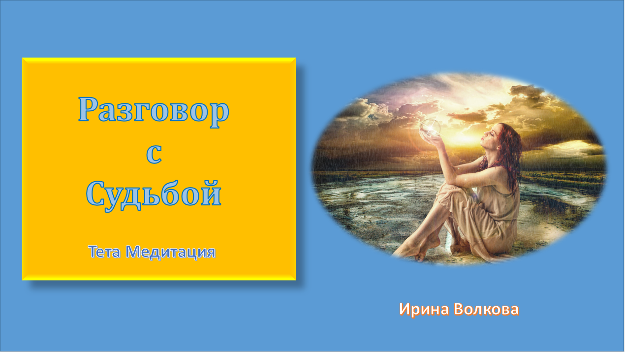 Тета Медитация Разговор с Судьбой