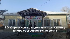 В Хабаровском крае поликлинику обогревает тепло земли