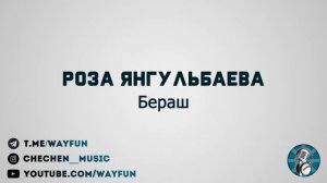 Роза Янгульбаева - Бераш