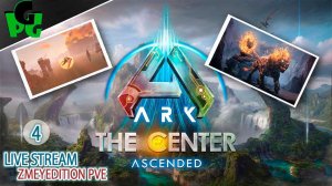 ОГНЕКОТ! приручил называется 4 день на сервере! ZmeyEdition #arksurvivalascended #live