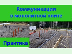 Закладные для коммуникаций в фундаменте.