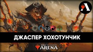 Джаспер Флинт | Схватка MTG Arena | Outlaws of Thunder Junction