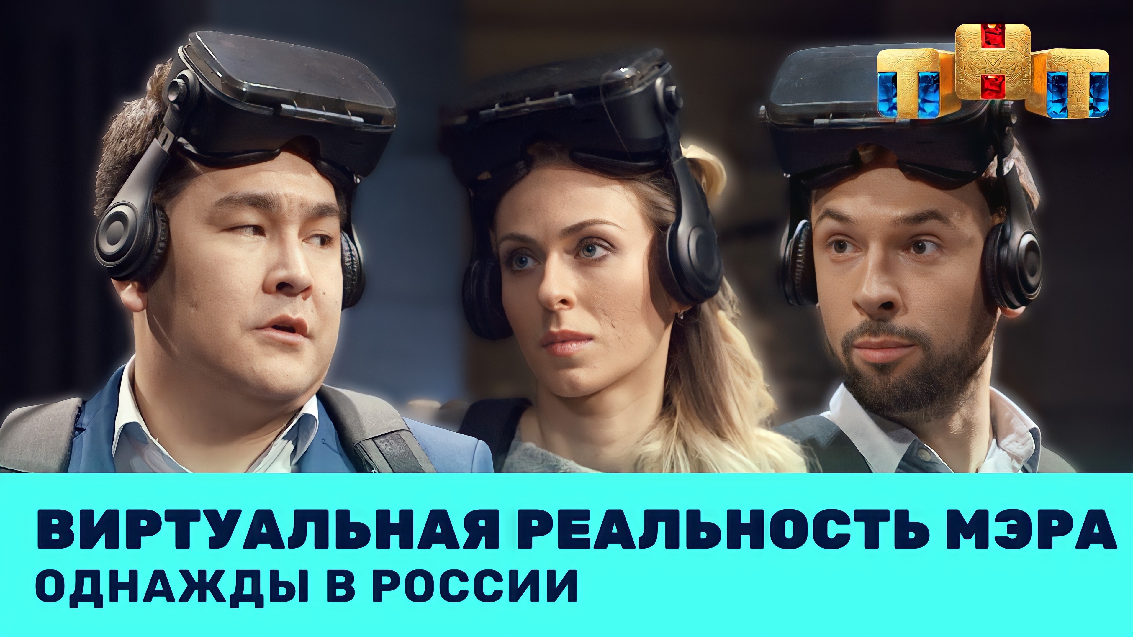 Однажды в России: Виртуальная реальность мэра