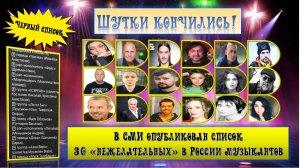 В СМИ опубликован список 30 нежелательных в России музыкантов.mp4