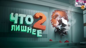 Что лишнее 2 ( Teardown ) Johan is Marmok