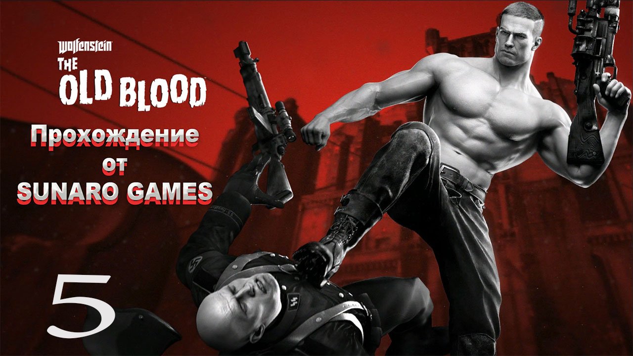 Wolfenstein The Old Blood   Часть 5