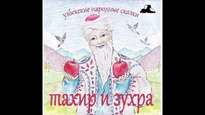 Пещера крылатого дракона (Узбекские народные сказки аудиокнига mp3)