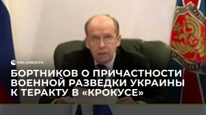 Бортников о причастности военной разведки Украины к организации теракта в "Крокусе"