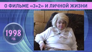 Наталья Кустинская. О фильме «3+2» и личной жизни. 1998 год.