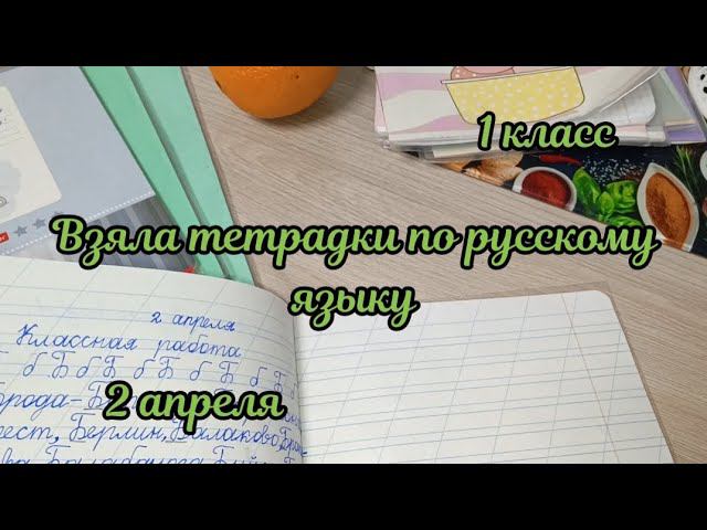 Взяла тетрадки для проверки по русскому языку смотреть онлайн