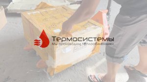 Распаковка поставки паяных теплообменников. Компания Термосистемы.