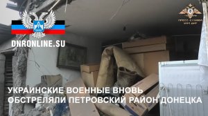 Украинские военные вновь обстреляли Петровский район Донецка