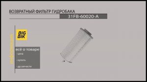 Запчасти для вилочных погрузчиков: Гидравлический фильтр возвратный 31FB-60020-A