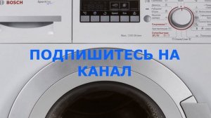 Подкрахмаливание, Обесцвечивание, Замачивание в стиральной машине Bosch