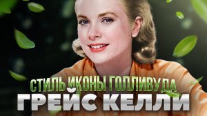 Грейс Келли: история и стиль иконы золотой эпохи Голливуда | Модные истории