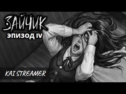 Долгожданный 4 эпизод - Tiny Bunny (Зайчик) #5