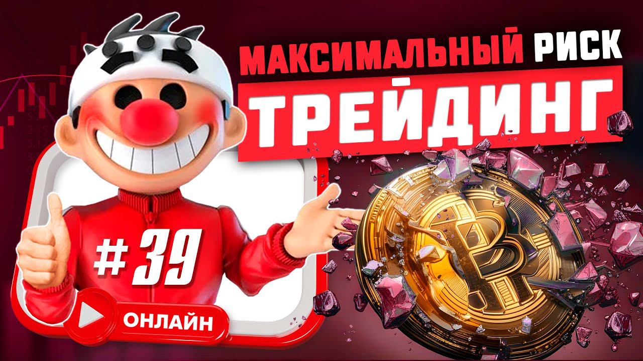 Максимальный риск #39. Торгую по сигналам из чатов.
