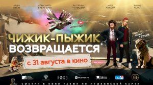 Чижик-пыжик возвращается 6+
