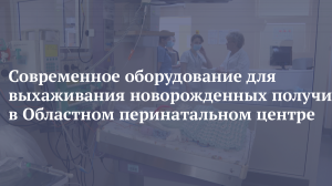 Современное оборудование для выхаживания новорожденных получили в Областном перинатальном центре