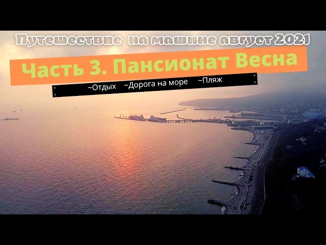 Путешествие на машине 2021. Часть 3. Отдых в Туапсе. Пляж Весна..mp4