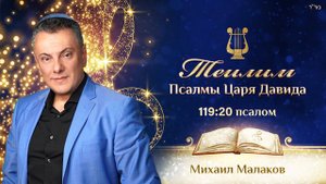 Теилим Псалмы Царя Давида - 119:20 Псалом - Михаил Малаков