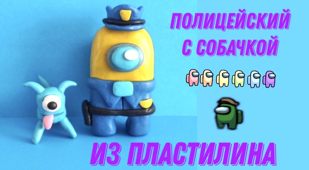 Как слепить из пластилина полицейского с собачкой из игры АМОНГ АС. смотреть онлайн