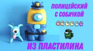 Как слепить из пластилина полицейского с собачкой из игры АМОНГ АС.