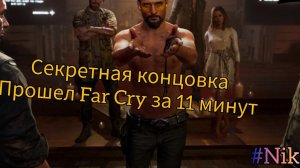 Прохождение  Far Cry 5 за 11 минут