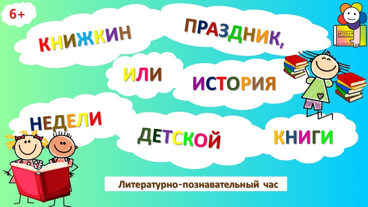 Книжкин праздник, или История Недели детской книги. Литературно-познавательный час