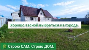 Весна и лето - лучшее время года. | 🍀 Строю САМ