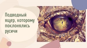 Подводный ящер, которому поклонялись русичи