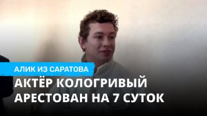 Актёр Кологривый арестован на 7 суток. Алик из Саратова