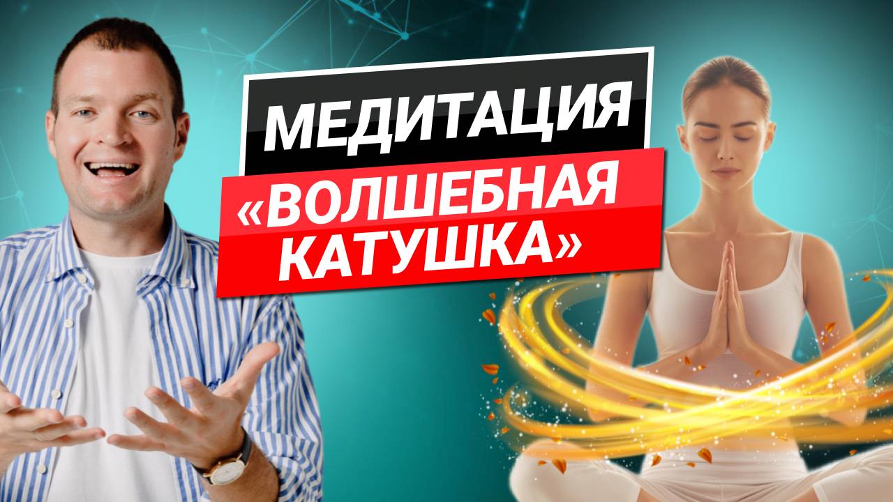 Медитация "Волшебная катушка". Освобождение от негативных эмоций.